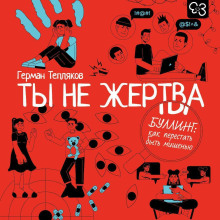 Ты не жертва. Буллинг: как перестать быть мишенью