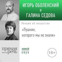 Лекция «Пушкин, которого мы не знали»