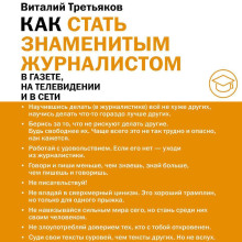 Как стать знаменитым журналистом