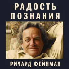 Радость познания