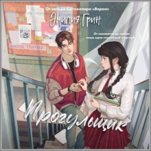 Шипы первой любви. Прогульщик