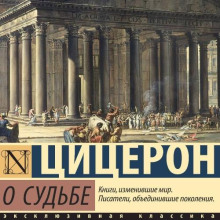 О судьбеО природе боговО дивинации