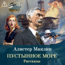 Пустынное море. Рассказы